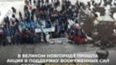 Митинг Своих не бросаем в Великом Новгороде