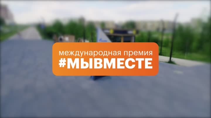 Международная Премия #МЫВМЕСТЕ