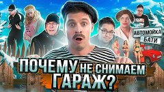 сериал ГАРАЖ