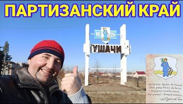 УШАЧИ. Есть такой городок...