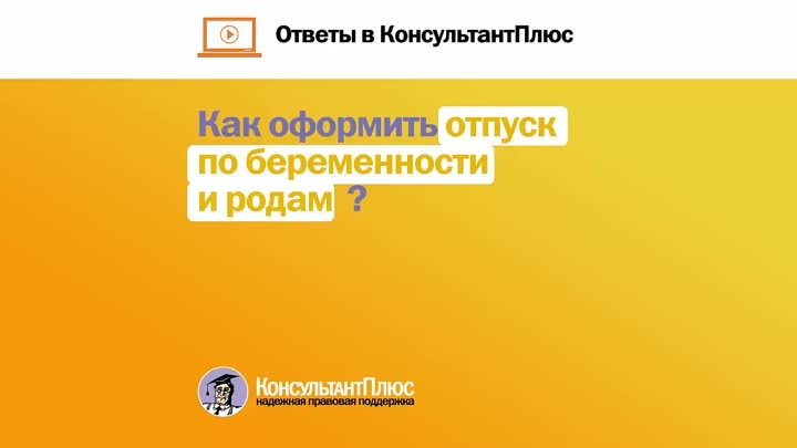 Как оформить отпуск по беременности и родам? Ответы в КонсультантПлюс