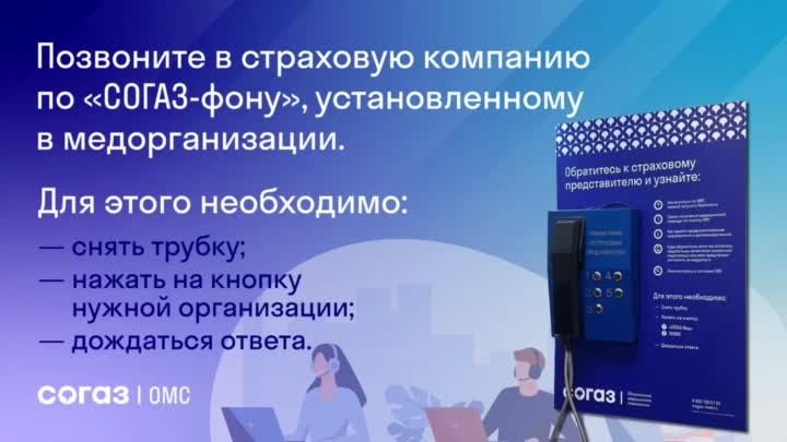 Позвоните в страховую компанию по СОГАЗ-фону