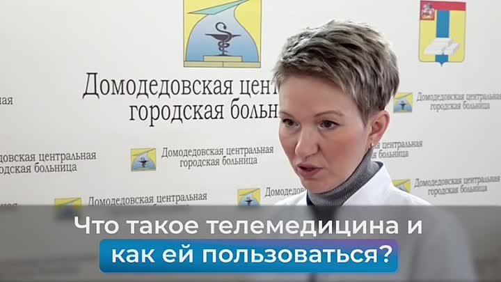 телемедицина