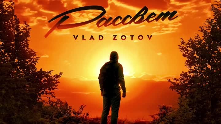 Vlad Zotov - Рассвет (ПРЕМЬЕРА 2021)