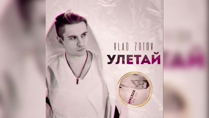 Vlad Zotov - Улетай (Премьера 2022)