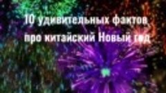 10 удивительных фактов про китайский Новый год_китайский нов...