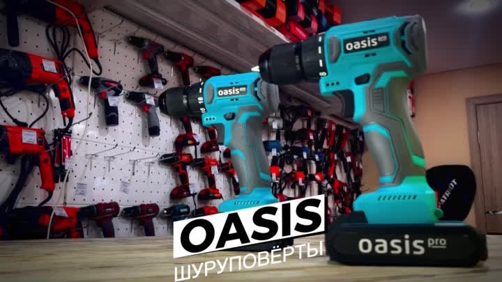 Шуруповерты OASIS серии PRO в Луганске | 220.LG