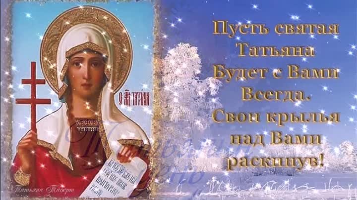 День татьяны по православному календарю День татьяны по православному календарю