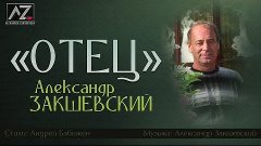 Александр Закшевский - «Отец» (Official Video)