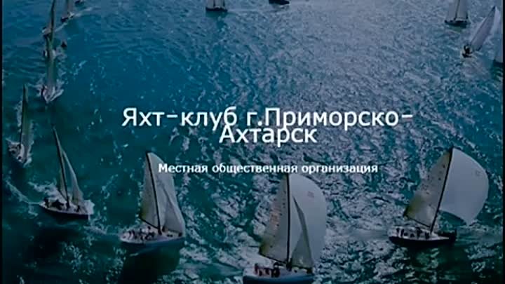 О развитии общественной организации Приморско-Ахтарский яхт-клуб(2)