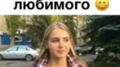 Встретила любимого