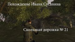 похождение Ивана Сусанина в S-Zona S.T.A.L.K.E.R. online # 2...