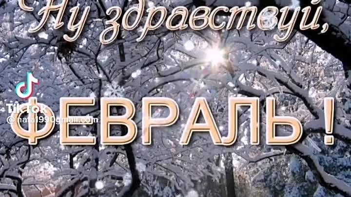 Февраль❄️