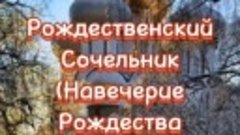 Рождественский сочельник