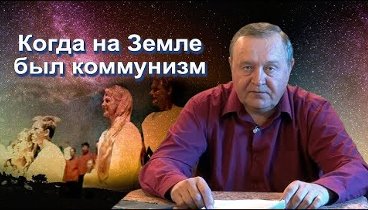 2017-11-04 Когда на Земле был коммунизм