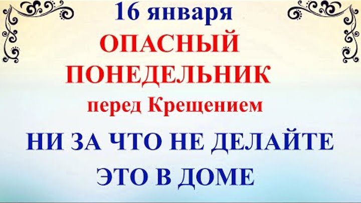 Православный календарь на 16 января 2025 Православный календарь на 16 января 2025