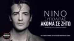 Νίνο Ξυπολιτάς - Ακόμα Σε Ζητώ _ Official Releases