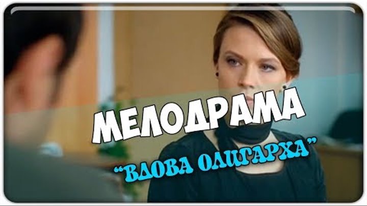 Мелодрама вдову. Мелодрама вдова. Вдова олигарха. Вдова олигарха мелодрама.