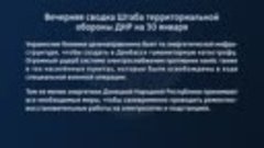 Вечерняя сводка Штаба территориальной обороны ДНР на 30 янва...