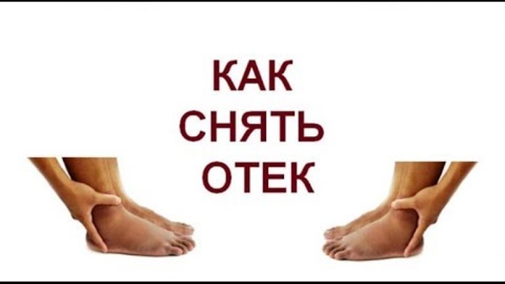 Как снять отеки в домашних условиях быстро Как снять отеки в домашних условиях быстро