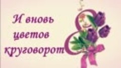 И вновь цветов круговорот