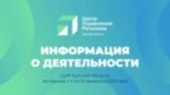 Информация о деятельности ЦУР Курской области за период с 4 ...