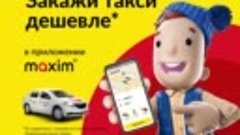 Закажи такси MAXIM Кавалерово в приложении