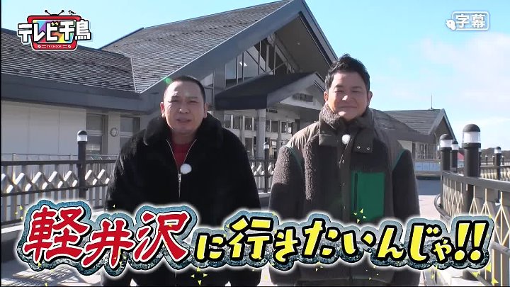 テレビ千鳥 動画 新年１発目は避暑地で有名な軽井沢でなぜか冬ロケ | 2023年1月12日
