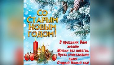 С наступающим Новым годом!