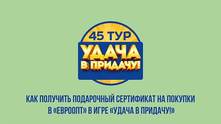 Удача в придачу списки. Удача в придачу. Сертификат в Евроопт. Удача в придачу победители последнего тура. Подарок в придачу.