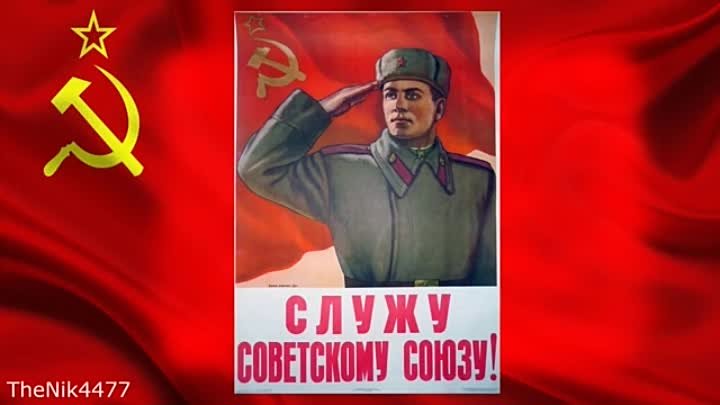 СЛУЖУ СОВЕТСКОМУ СОЮЗУ !