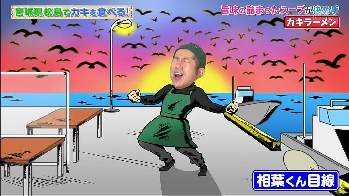 相葉マナブ 動画 絶景の松島で美味しい牡蠣を食べたい！ | 2023年1月15日