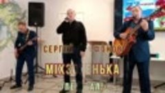 За Перевалом, Перевал - Сергей Агафонов и MIXЗоренька.