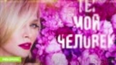 Премьера 2018 - Вера Брежнева - Ты мой человек (Official Aud...