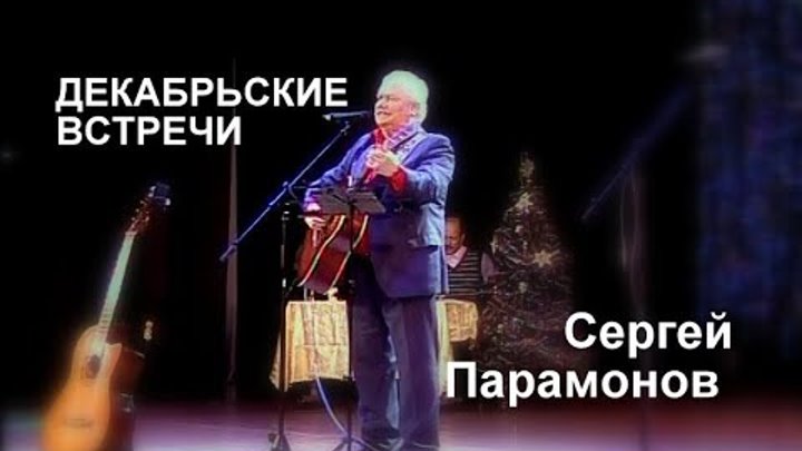 Декабрьские встречи  Сергей Парамонов