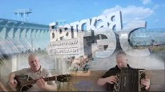 Прощание с Братском - ретро песня под гитару и баян, 26.02.2...