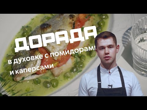 Дорада в духовке с помидорами и каперсами | Мастер-класс от Шефа
Дорада — сочная и нежная белая рыба, очень простая в обращении, за что ее любят многие профессиональные шеф-повара и гости их ресторанов. Минимум усилий, и полноценное горячее блюдо, при этом вкусное и полезное (в дораде мало жира и много белка), готово. Готовится эта рыба очень быстро, посмотрите наше видео и убедитесь, что так же мало времени занимает и подготовка замечательного классического средиземноморского соуса-эмульсии из шалота, каперсов, сливочного и растительного масла, который придаст рыбе еще больше нежности и вкуса. Который, кстати, польстит не только белой, но и красной рыбе. В общем, этот рецепт обязательно д