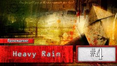 Прохождение Heavy Rain #4 (без комментариев)