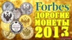 dorogie-monety-moskovskih-aukcionov-v-2013g-forbes