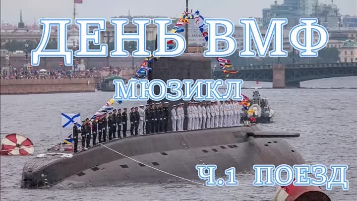 ДЕНЬ ВМФ. ч.1