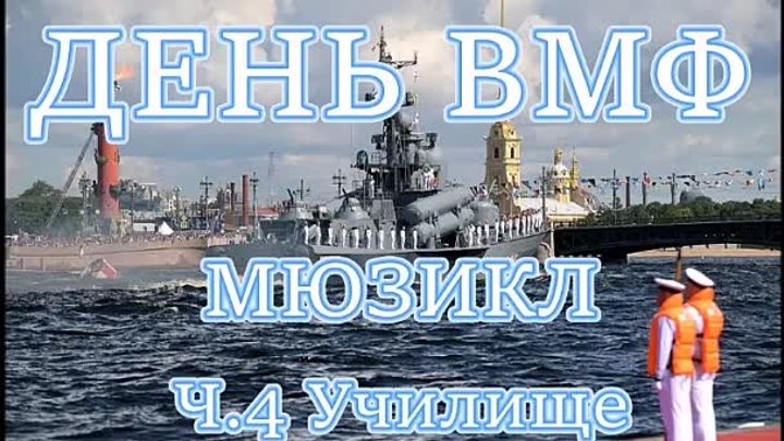 ДЕНЬ ВМФ. ч.4