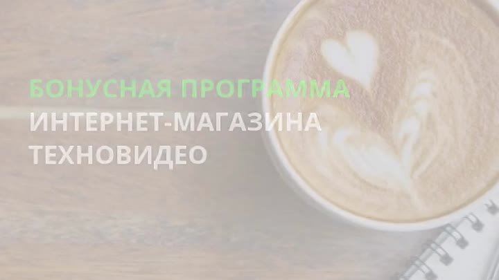 Бонусная программа Техновидео