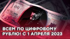 Всем по цифровому рублю! С 1 апреля 2023 года