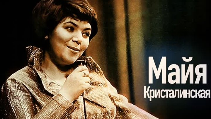 День рождения Майи Кристалинской