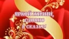    Дорогие  наши  любимые  ОДНОКЛАССНИЦЫ  !
Поздравляем  вас...