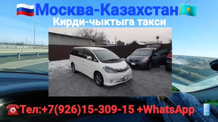 🇷🇺Москва-Казахстан🇰🇿такси🚕
☎️+7(926)15-309-15 +WhatsApp 📲 