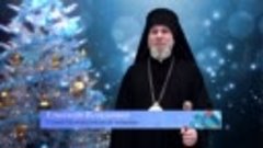 Поздравление с Рождеством Епископ Владимир-1