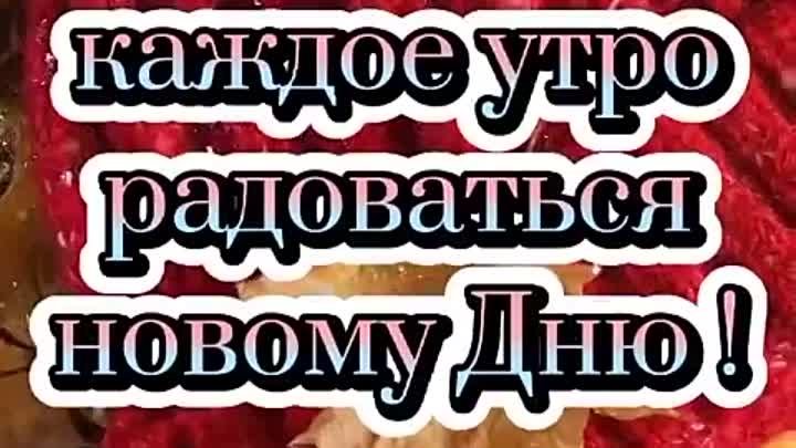 Вот и наступило утро пятницы. Можно потихоньку отпускать все заботы, ...