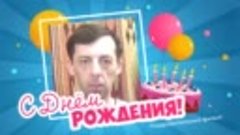 С днём рождения, Алексей!