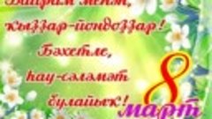 Хөрмәтле ҡатын-ҡыҙҙар! Һеҙҙе 8 март - Халыҡ-ара Ҡатын-ҡыҙҙар...